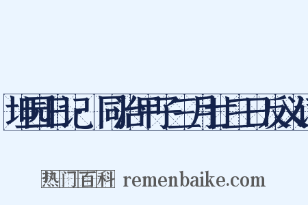 坦园日记·同治甲子三月廿三日反义词是什么意思的图片